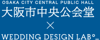 大阪市中央公会堂 × ウェディングデザインラボ